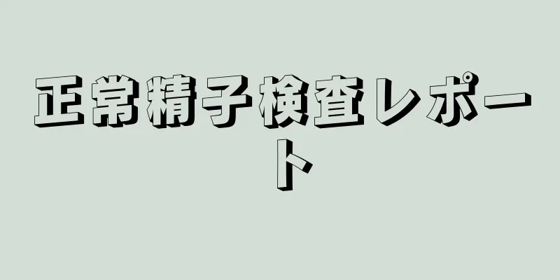 正常精子検査レポート