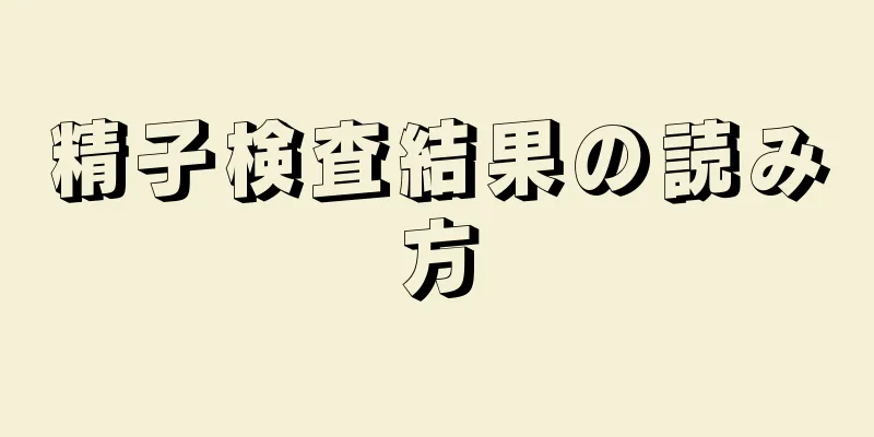 精子検査結果の読み方