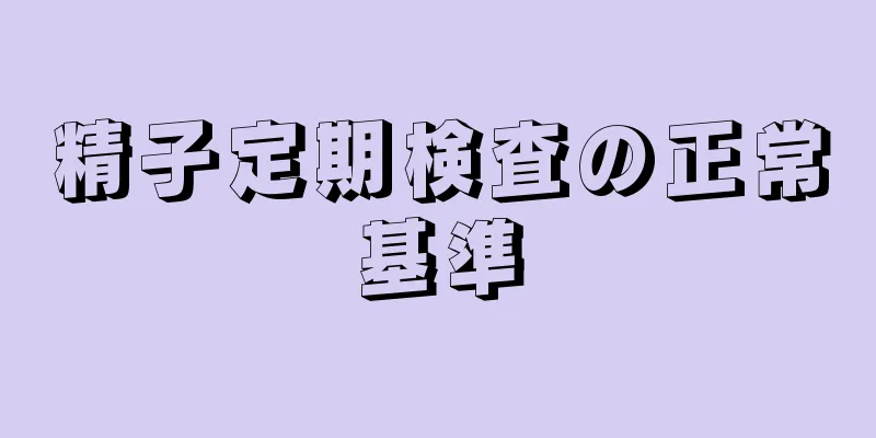 精子定期検査の正常基準