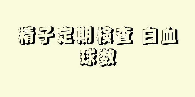 精子定期検査 白血球数