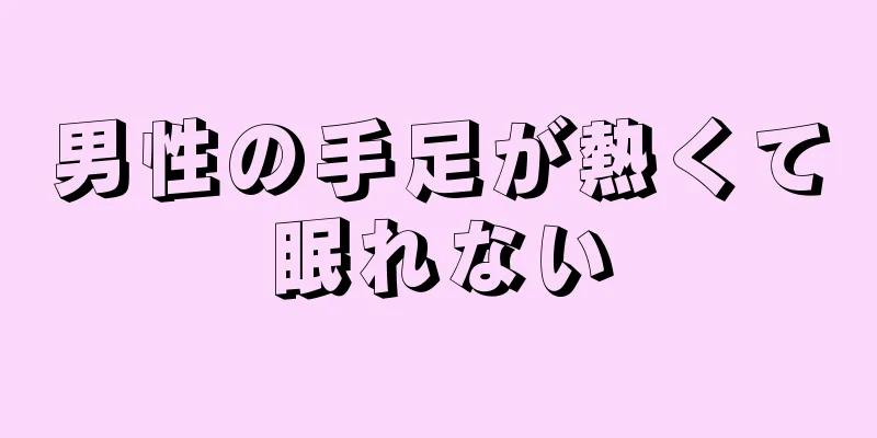 男性の手足が熱くて眠れない