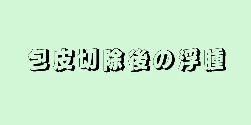 包皮切除後の浮腫