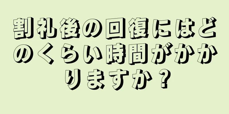 割礼後の回復にはどのくらい時間がかかりますか？