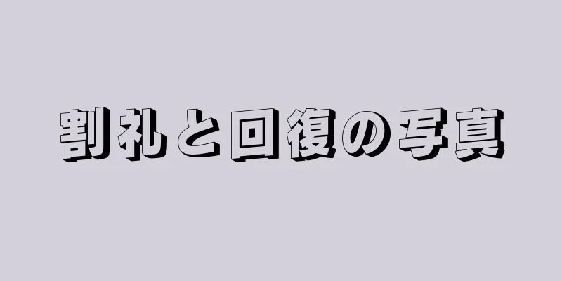 割礼と回復の写真