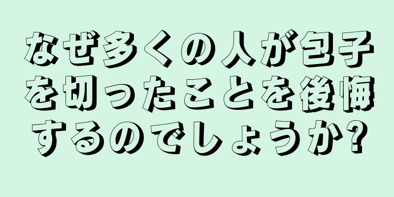 なぜ多くの人が包子を切ったことを後悔するのでしょうか?