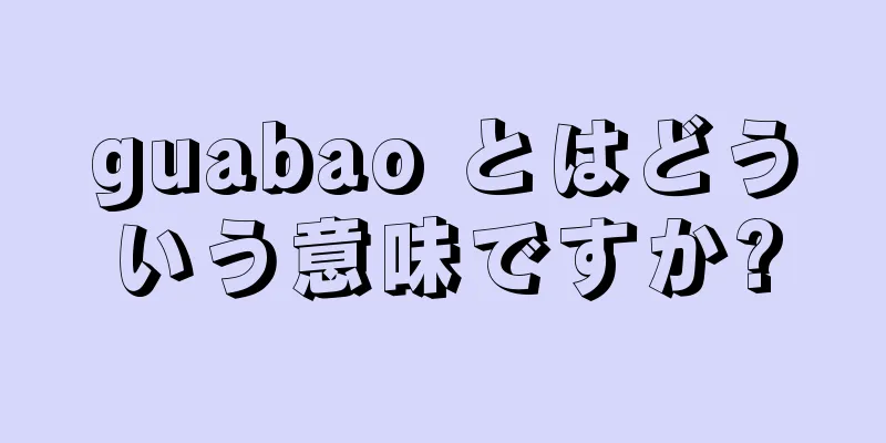 guabao とはどういう意味ですか?