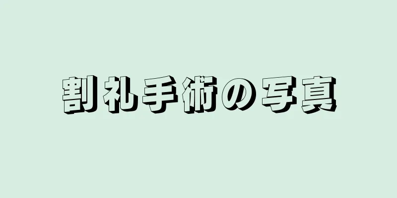 割礼手術の写真