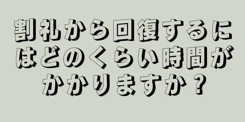 割礼から回復するにはどのくらい時間がかかりますか？