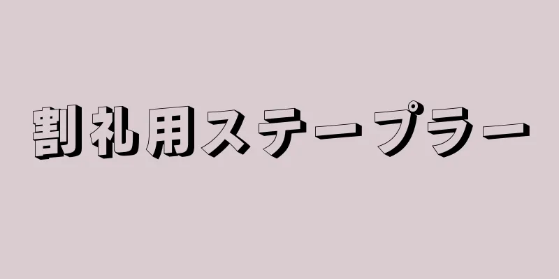 割礼用ステープラー