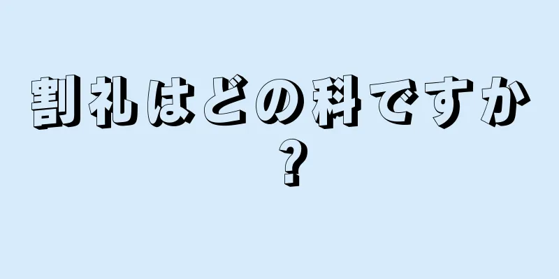 割礼はどの科ですか？