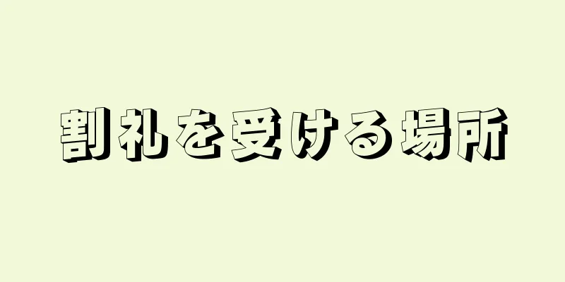 割礼を受ける場所