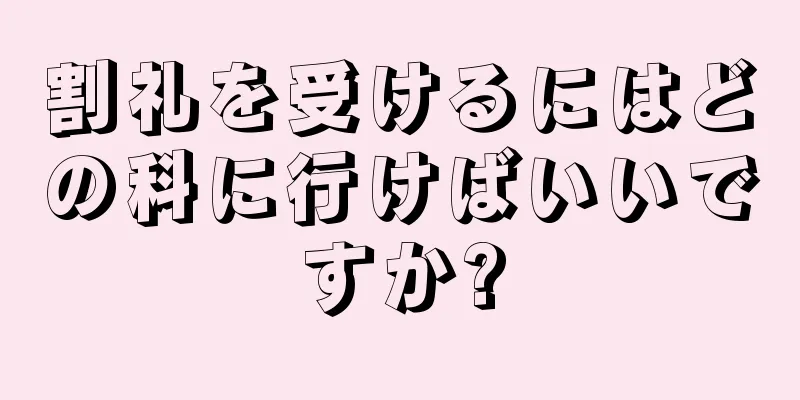 割礼を受けるにはどの科に行けばいいですか?