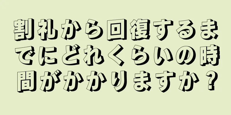 割礼から回復するまでにどれくらいの時間がかかりますか？