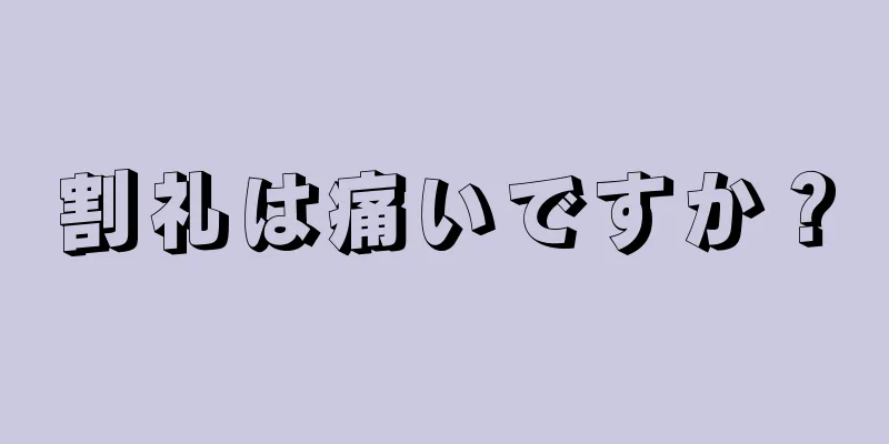 割礼は痛いですか？