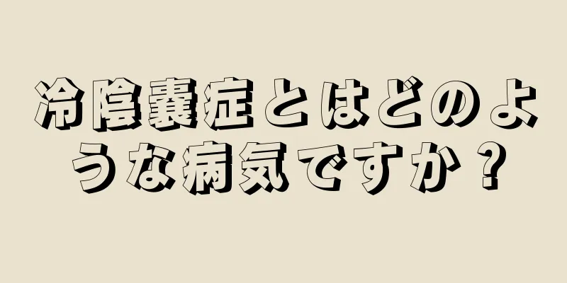 冷陰嚢症とはどのような病気ですか？