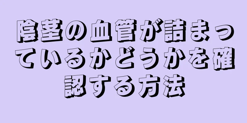 陰茎の血管が詰まっているかどうかを確認する方法