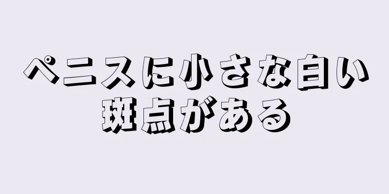 ペニスに小さな白い斑点がある