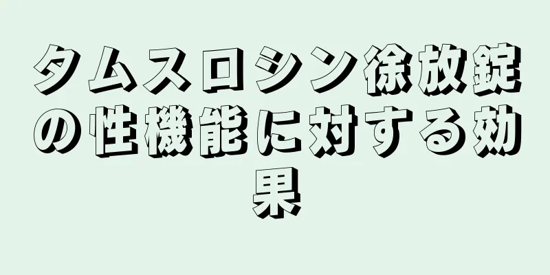 タムスロシン徐放錠の性機能に対する効果