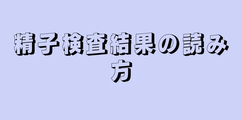 精子検査結果の読み方