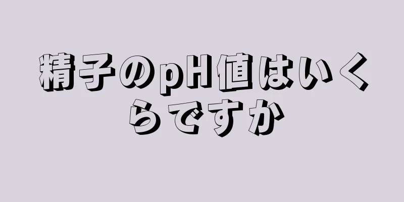 精子のpH値はいくらですか