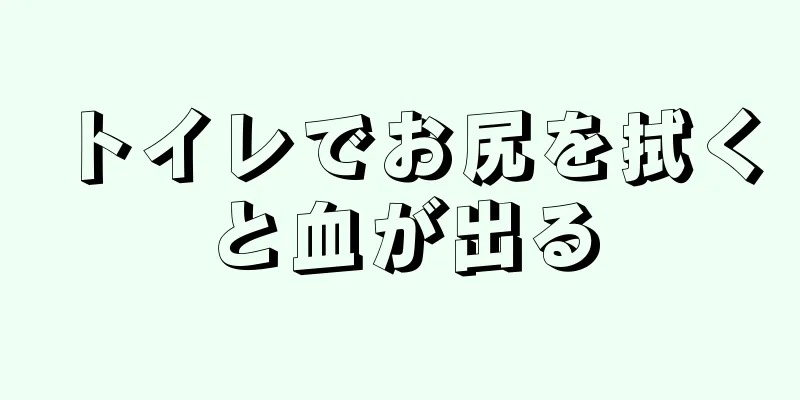トイレでお尻を拭くと血が出る