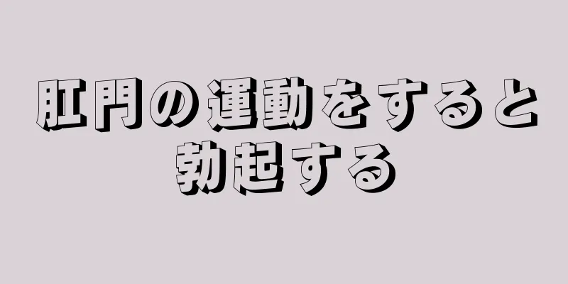 肛門の運動をすると勃起する