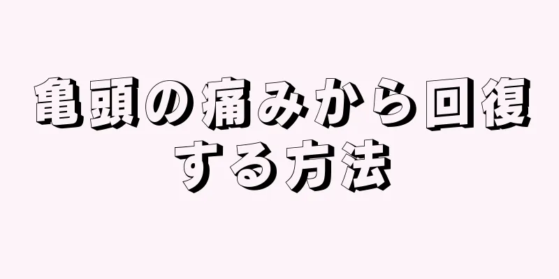 亀頭の痛みから回復する方法