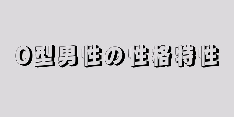 O型男性の性格特性