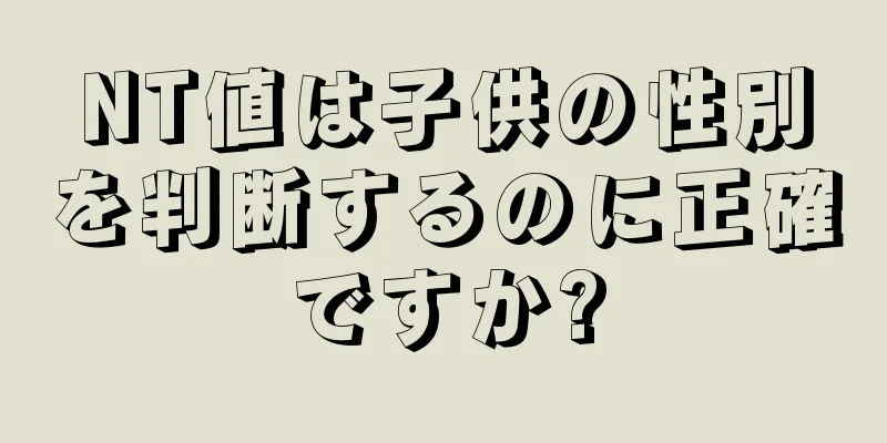 NT値は子供の性別を判断するのに正確ですか?