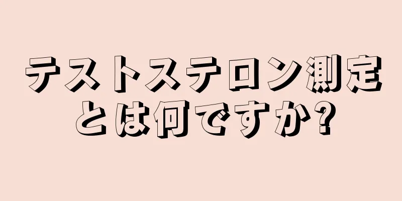 テストステロン測定とは何ですか?