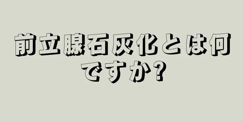 前立腺石灰化とは何ですか?