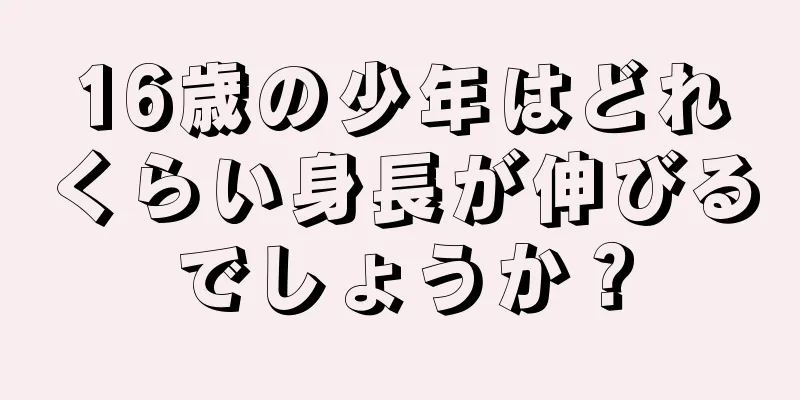 16歳の少年はどれくらい身長が伸びるでしょうか？