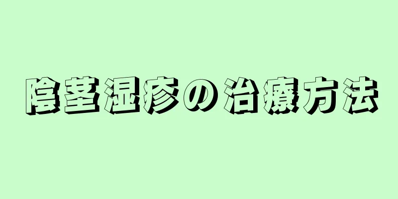 陰茎湿疹の治療方法