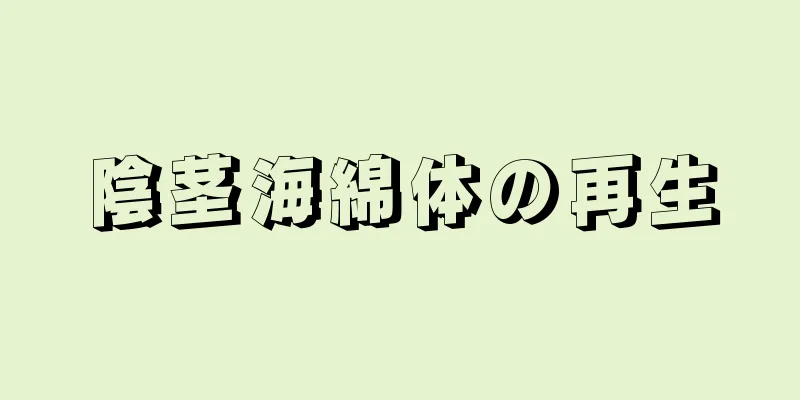 陰茎海綿体の再生
