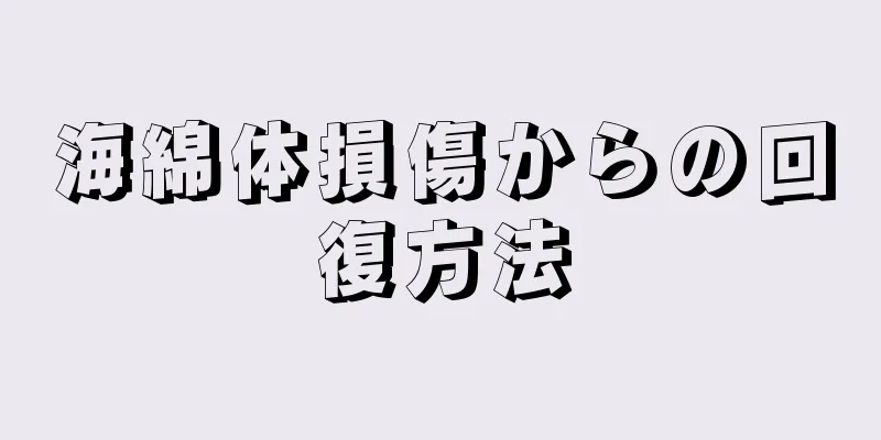 海綿体損傷からの回復方法