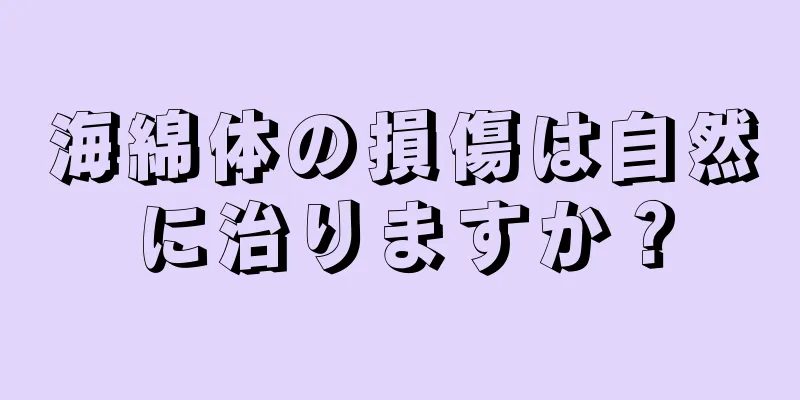 海綿体の損傷は自然に治りますか？