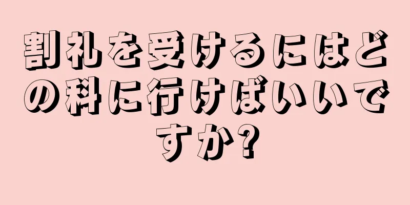 割礼を受けるにはどの科に行けばいいですか?