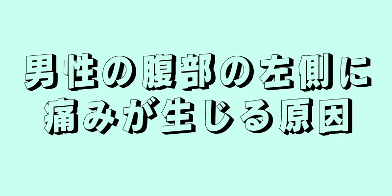 男性の腹部の左側に痛みが生じる原因