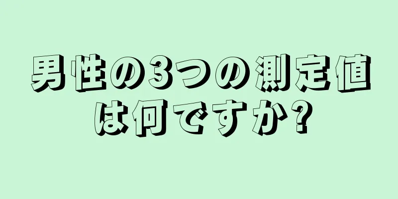 男性の3つの測定値は何ですか?