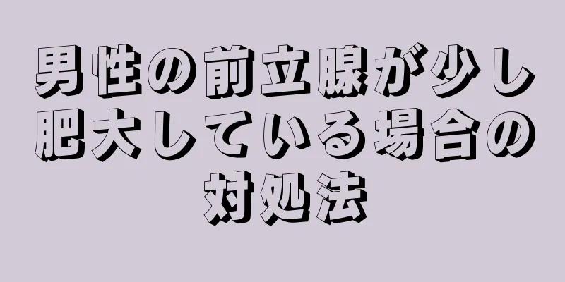 男性の前立腺が少し肥大している場合の対処法