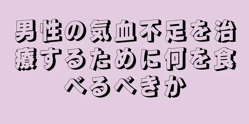 男性の気血不足を治療するために何を食べるべきか
