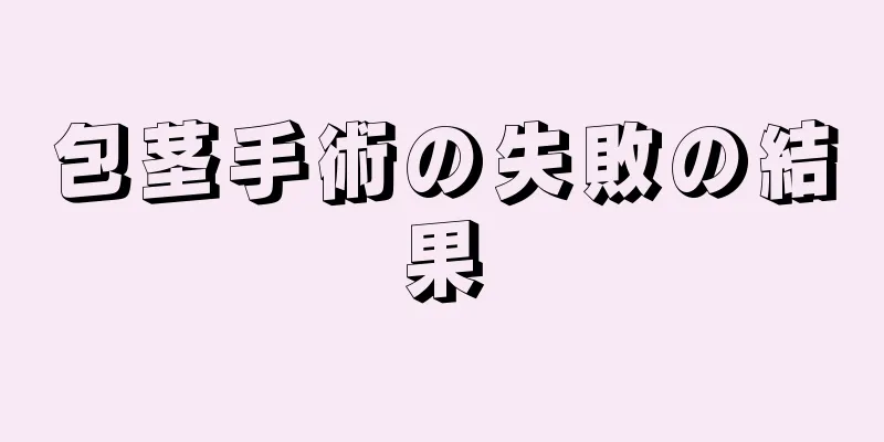 包茎手術の失敗の結果