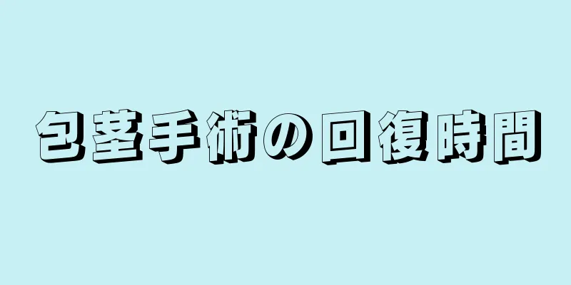 包茎手術の回復時間