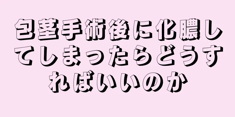 包茎手術後に化膿してしまったらどうすればいいのか