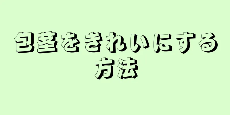 包茎をきれいにする方法