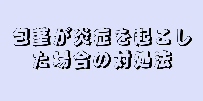 包茎が炎症を起こした場合の対処法