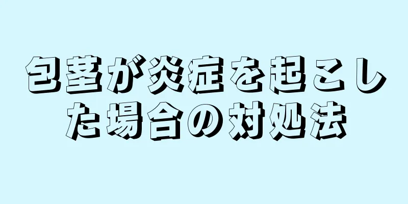 包茎が炎症を起こした場合の対処法