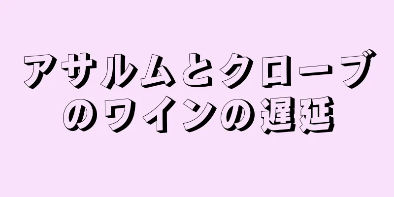 アサルムとクローブのワインの遅延