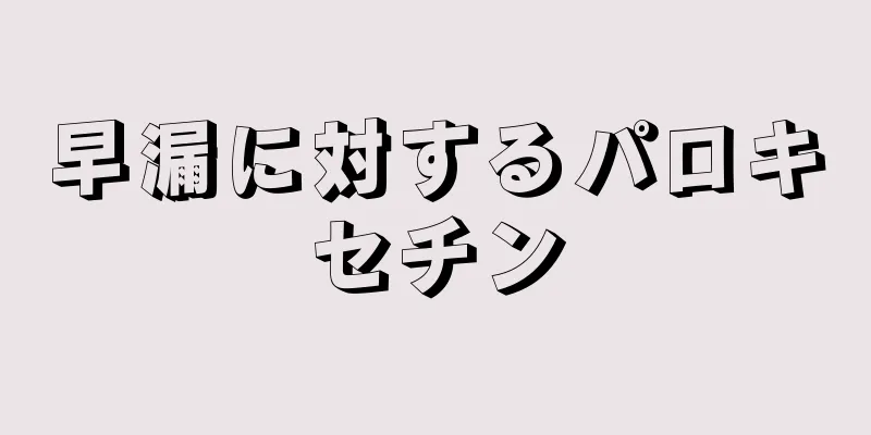 早漏に対するパロキセチン