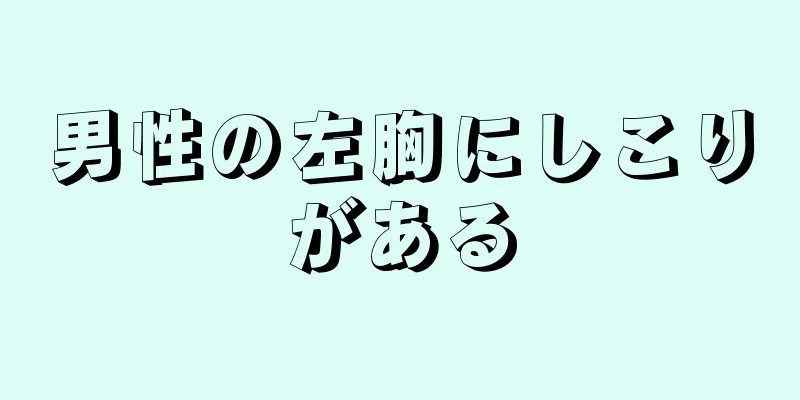 男性の左胸にしこりがある